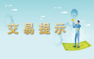 <a href='http://ccarqt.dossbuilders.com'>易世博</a>提示-2023.07.10